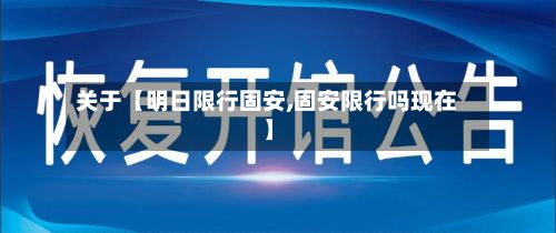 关于【明日限行固安,固安限行吗现在】
