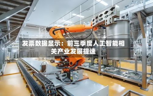 发票数据显示:前三季度人工智能相关产业发展提速-第2张图片