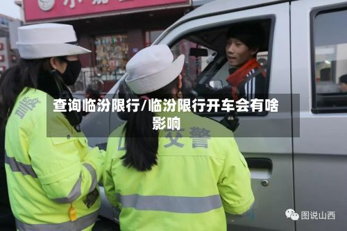查询临汾限行/临汾限行开车会有啥影响