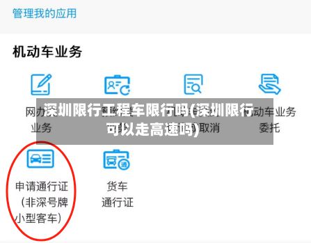 深圳限行工程车限行吗(深圳限行可以走高速吗)