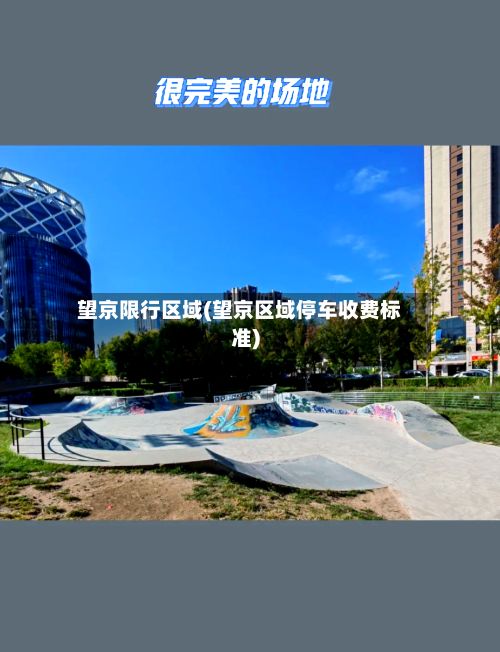 望京限行区域(望京区域停车收费标准)