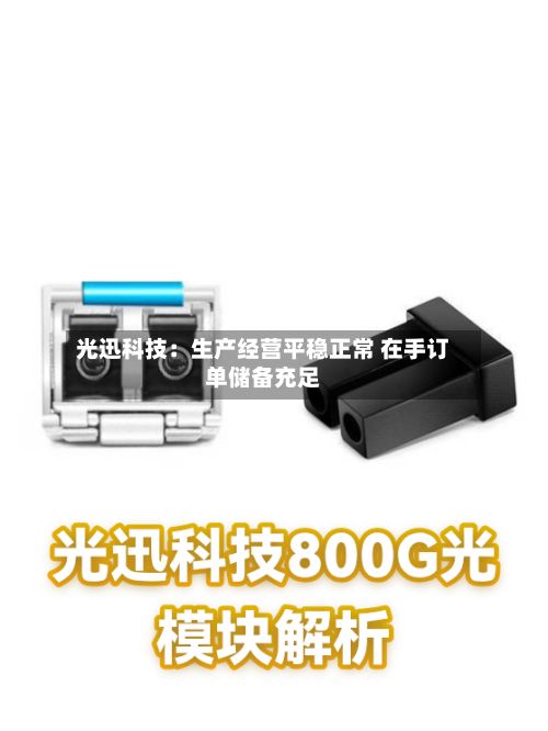 光迅科技:生产经营平稳正常 在手订单储备充足-第2张图片