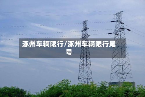 涿州车辆限行/涿州车辆限行尾号
