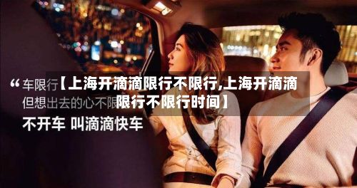 【上海开滴滴限行不限行,上海开滴滴限行不限行时间】