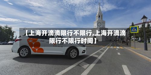 【上海开滴滴限行不限行,上海开滴滴限行不限行时间】-第2张图片