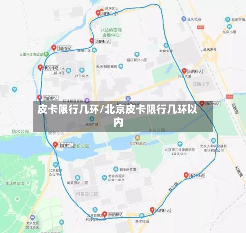 皮卡限行几环/北京皮卡限行几环以内