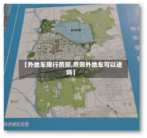 【外地车限行燕郊,燕郊外地车可以进吗】