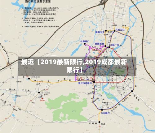 最近【2019最新限行,2019成都最新限行】