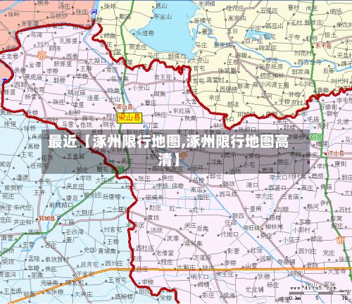 最近【涿州限行地图,涿州限行地图高清】-第2张图片