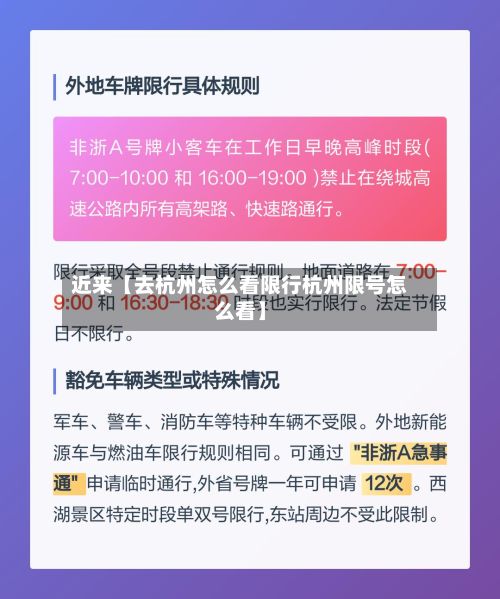 近来【去杭州怎么看限行杭州限号怎么看】