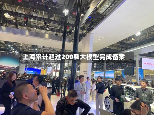 上海累计超过200款大模型完成备案