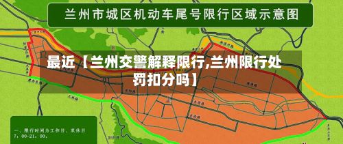 最近【兰州交警解释限行,兰州限行处罚扣分吗】-第3张图片