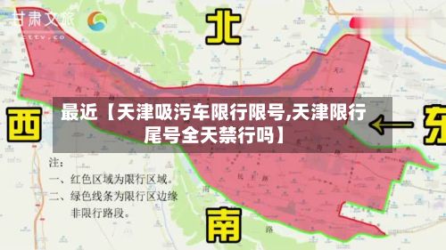 最近【天津吸污车限行限号,天津限行尾号全天禁行吗】-第2张图片