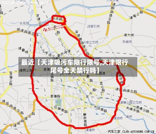 最近【天津吸污车限行限号,天津限行尾号全天禁行吗】-第3张图片