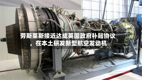 劳斯莱斯接近达成英国政府补贴协议，在本土研发新型航空发动机-第2张图片