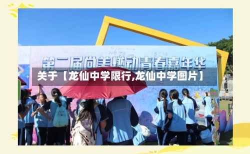 关于【龙仙中学限行,龙仙中学图片】