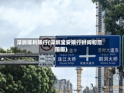 深圳保利限行(深圳宝安限行时间和范围图)-第2张图片