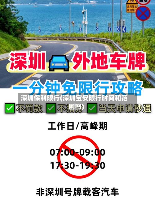 深圳保利限行(深圳宝安限行时间和范围图)
