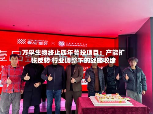 万孚生物终止四年募投项目：产能扩张反转 行业调整下的战略收缩