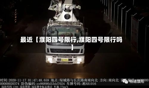 最近【濮阳四号限行,濮阳四号限行吗】