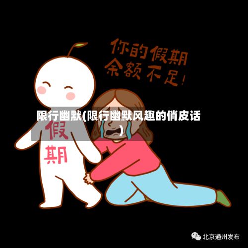限行幽默(限行幽默风趣的俏皮话)-第3张图片