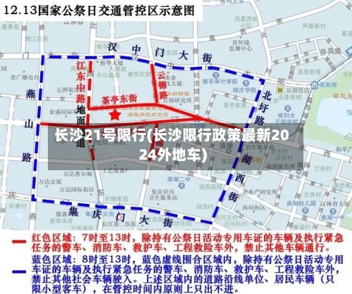 长沙21号限行(长沙限行政策最新2024外地车)-第2张图片