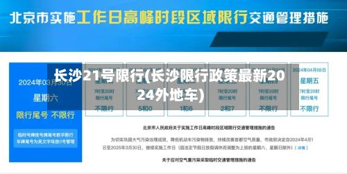 长沙21号限行(长沙限行政策最新2024外地车)