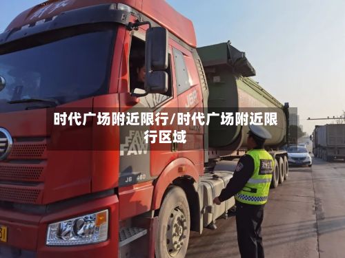 时代广场附近限行/时代广场附近限行区域-第2张图片