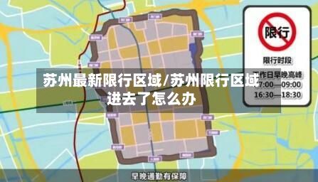 苏州最新限行区域/苏州限行区域进去了怎么办-第2张图片