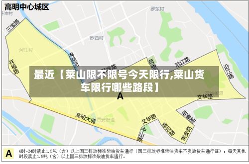 最近【莱山限不限号今天限行,莱山货车限行哪些路段】-第2张图片