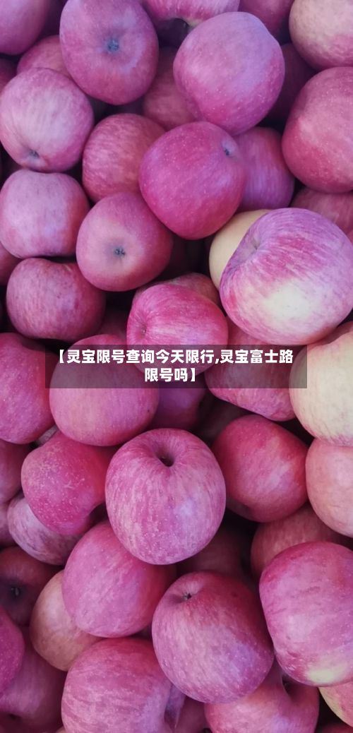 【灵宝限号查询今天限行,灵宝富士路限号吗】