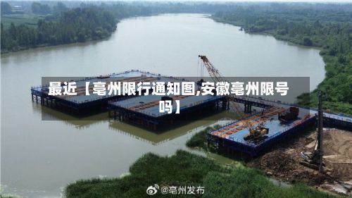 最近【亳州限行通知图,安徽亳州限号吗】-第3张图片