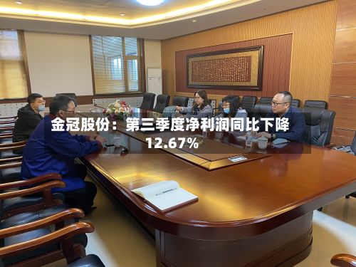 金冠股份：第三季度净利润同比下降12.67%