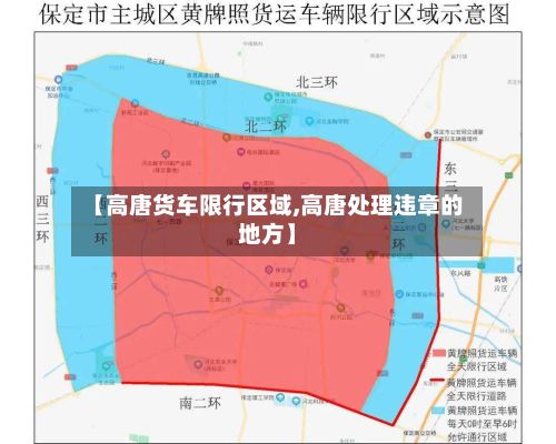 【高唐货车限行区域,高唐处理违章的地方】-第2张图片