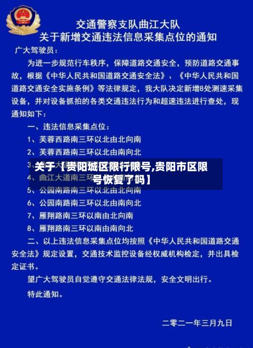 关于【贵阳城区限行限号,贵阳市区限号恢复了吗】
