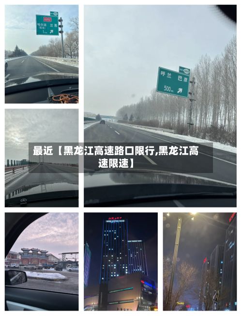 最近【黑龙江高速路口限行,黑龙江高速限速】
