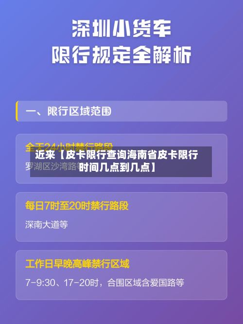 近来【皮卡限行查询海南省皮卡限行时间几点到几点】-第3张图片