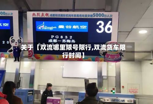 关于【双流哪里限号限行,双流货车限行时间】