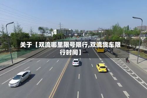 关于【双流哪里限号限行,双流货车限行时间】-第2张图片