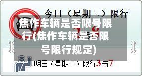 焦作车辆是否限号限行(焦作车辆是否限号限行规定)-第2张图片