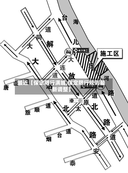 最近【保定限行满城,保定限行规则最新调整】
