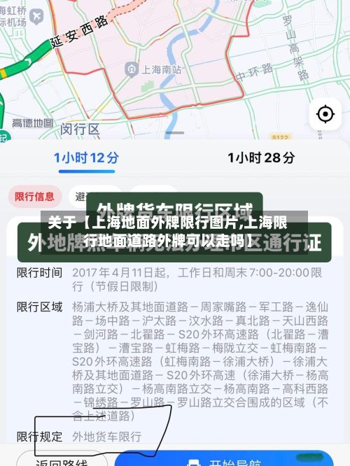 关于【上海地面外牌限行图片,上海限行地面道路外牌可以走吗】