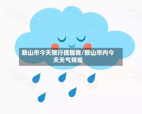 鞍山市今天限行提醒我/鞍山市内今天天气预报