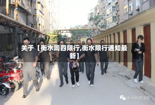 关于【衡水周四限行,衡水限行通知最新】-第2张图片