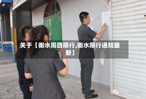 关于【衡水周四限行,衡水限行通知最新】