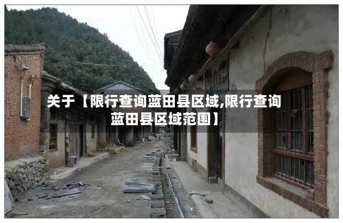 关于【限行查询蓝田县区域,限行查询蓝田县区域范围】-第2张图片