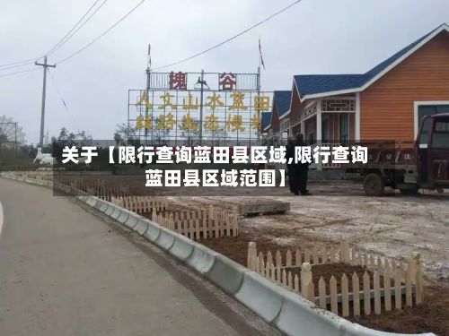 关于【限行查询蓝田县区域,限行查询蓝田县区域范围】
