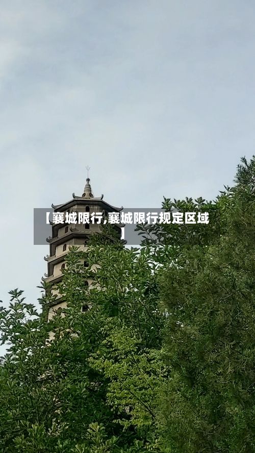 【襄城限行,襄城限行规定区域】-第2张图片