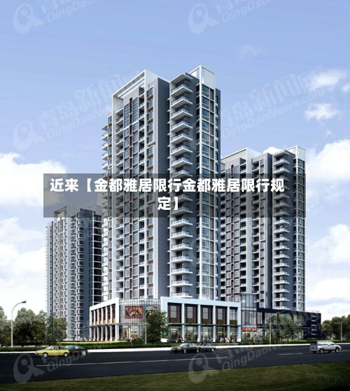 近来【金都雅居限行金都雅居限行规定】-第3张图片