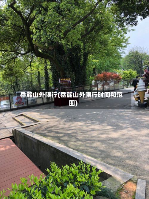 岳麓山外限行(岳麓山外限行时间和范围)
